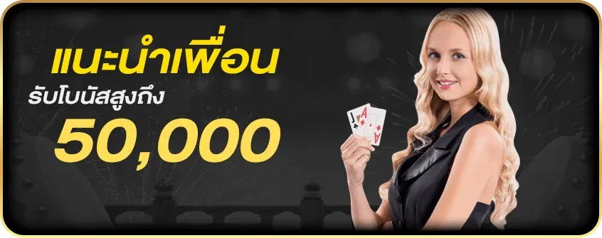 โปรโมชั่นแนะนำเพื่อน