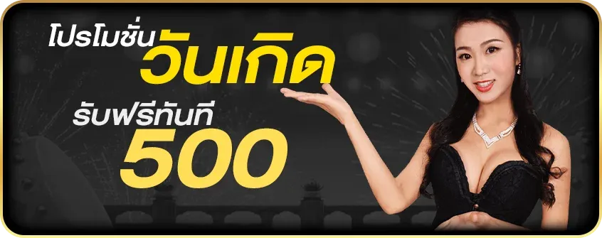 โปรวันเกิด