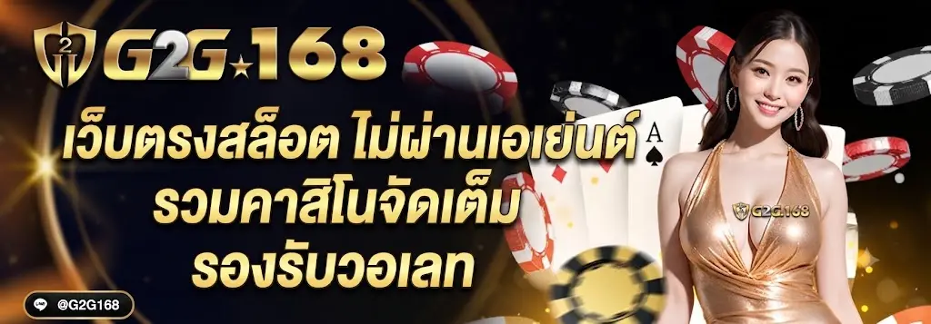 g2g168 เว็บตรงสล็อต ไม่ผ่านเอเย่นต์ รวมคาสิโนจัดเต็ม รองรับวอเลท
